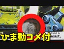 【ひま動コメ付】 思い出のガンプラキットレビュー集 No.775 ☆ 装甲騎兵ボトムズ カバヤ ボトムズガム第1弾 ④　スタンディングトータス