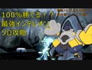 【ポケモンSV】氷も怯みも怖くない！絶対勝てる最強インテレオンレイドソロ攻略！【最終3000位目指してランクマ！番外編】