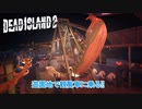 【PC】Dead Island 2 をやる Part 19【ネタバレあり】