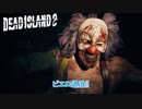 【PC】Dead Island 2 をやる Part 20【ネタバレあり】