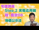令和８年受験用[Step.2税・鑑定08]地価公示法