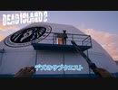 【PC】Dead Island 2 をやる Part 21【ネタバレあり】