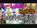 なんちゃって地政学　ハーレムの地政学　コメント返信回『あきサル考察』