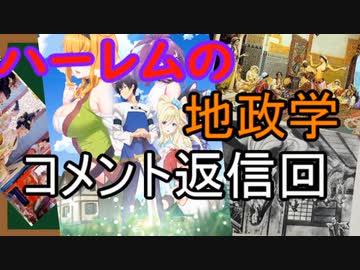 なんちゃって地政学　ハーレムの地政学　コメント返信回『あきサル考察』