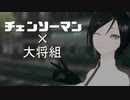 【MMD刀剣乱舞】チェンソーマンOPパロ【大将組メイン】