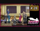 #28 逆転検事 第4話 過ぎ去りし逆転 【女性実況】【DS】