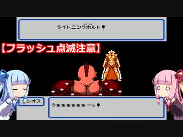 琴葉姉妹が聖闘士星矢をプレイする。完結編　♯５獅子宮【聖闘士星矢黄金伝説】