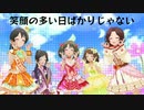 [im@sMAD PSLG powered by グレイカナ] 笑顔の多い日ばかりじゃない (MAD PV)