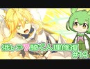 【FGO】低レア7騎縛り #14 キャメロット 5/5