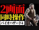 【実況】2画面同時にバイオ４をクリアする #3