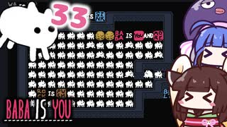 【BABA IS YOU #33】BABAの分身の術、どれが本物？【VOICEROID実況】