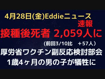 ワクチン副反応審議会検討部会　本日開催13時から　接種後後に死亡報告があった方の数が2,059人に (前回比＋57人）。１歳４ヶ月の男の子の例も報告に　総数過去最小の時期に何故