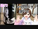 【日本酒】サビ猫ロック 銀サビ【飲んでみた】