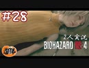 【2人実況】うっせ！こんなクソみたいなとこ2度と来るか！！【バイオハザードRE4】#２８