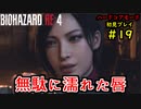 【BIOHAZARD RE:4】バイオでも目指すは超一流part19【協力実況】