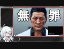 【JUDGE EYES 死神の遺言】Normal_Any％_RTA(6:13:43)【VOICEROID解説_紲星あかり】part3