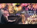 【初投稿】【歌ってみた】残響散歌 / ぜっか　オリジナルMV