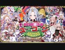 【オトギフロンティア】歳末特別警戒グランプリ　絶対純愛主義ユニコーン（10キャラバトル）