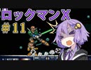 久々にゆかりさんがロックマンX！あかりちゃんもいるよ！Part11(完)