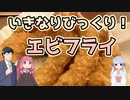 【第三回10秒動画祭】いきなりびっくり！エビフライ