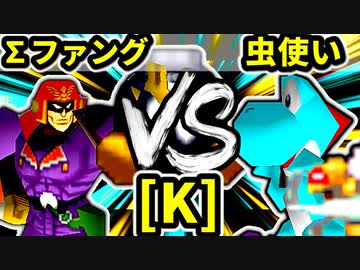 【第二十回】∑デューレンファング VS 天空の虫使いアントン【Kブロック第七試合】-64スマブラCPUトナメ実況-