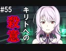 【SAOHF】世界で1番キリトが嫌いです#55【ソードアートオンラインホロウフラグメント】