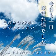 【016 やりたいことあります？】Podcast「今日も一日お疲れ様でした」