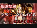 【FGO】豪運な弟がドラコー引きにいったらまさかの事態に…【ピックアップ召喚 Fate/Grand Order 実況動画】