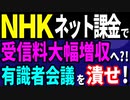 NHK、ネット課金で受信料大幅増収?!
