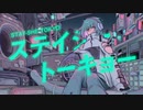 【R+...】「ステイシートーキョー」feat.ニト。