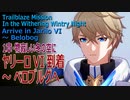 【崩壊スターレイル】1章（1）「物寂しい冬の空に」ヤリーロVI到着～ベロブルグへ [Honkai:Star Rail,Trailblaze Mission,Arrive in Jariro VI]