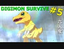 【デジモンサヴァイブ】ようやくお出まし！やはりデジモンといえばアグモンだよね【おおはし】Part5