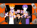 咎人5周年動画【絶対敵対メチャキライヤー】