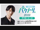 「島﨑信長のパケドリ。」第29回アフタートーク(2023.4.29)