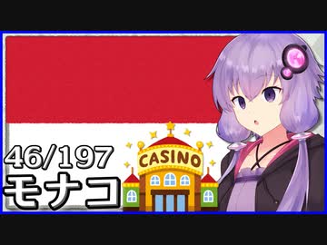 モナコ - 結月ゆかりのひとくち全世界解説【46/197ヶ国】