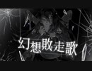 幻想敗走歌 / Riru / feat.初音ミク 可不