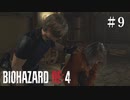 #9【実況】だめだぁ、回復がねえ…【バイオハザードRE:4】
