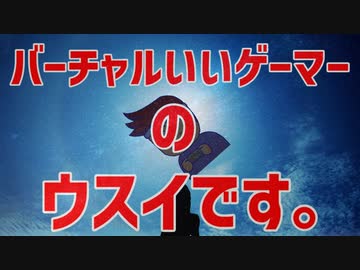 バーチャルいいゲーマーのウスイです。編。【バーチャルいいゲーマー佳作選】