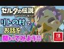 【ゼルダの伝説ブレスオブザワイルド実況】3Dで広大な世界を自由に走り回れる楽しさをおすそ分け！？part65