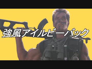 【コマンドー】強風アイルビーバック【午後ロー5560回放送記念】