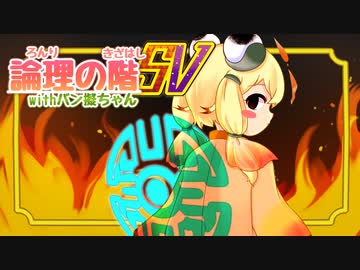 論理の階SV withバン擬ちゃん 4段目【ポケモンSVポケ擬実況】