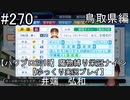 【パワプロ2018】　魔物縛り　栄冠ナイン　47(49)都道府県制覇【ゆっくり実況】鳥取県編　part270