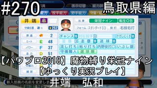 【パワプロ2018】　魔物縛り　栄冠ナイン　47(49)都道府県制覇【ゆっくり実況】鳥取県編　part270