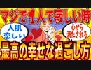 【2ch有益スレ】1人暮らしでガチで寂しい時に気を紛らわせる方法教えてｗｗｗ【ゆっくり解説】