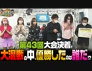 沖と魚拓の麻雀ロワイヤル　RETURNS　第428話(10/10)