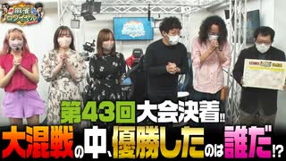 沖と魚拓の麻雀ロワイヤル　RETURNS　第428話(10/10)