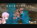 【結月ゆかり実況】本当に事件を解決したいかまいたちの夜3　Part５【初見プレイ】