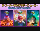 (^p^)「ザ・スーパーマリオブラザーズ・ムービー」の魅力的なところについて話す！【※ネタバレ無しだけど、キャラの性格について話した】