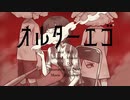 【２周年記念】オルターエゴ　misumi - covered  by 稲詩 -