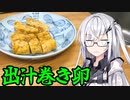 「出汁巻き卵」アリアルさんの無益な情報 7【ソフトウェアトークキッチン】